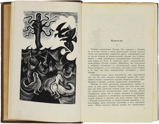 Гомер. Одиссея / Пер. В.А. Жуковского; ст., ред. и коммент. И.М. Троцкого при участии И.И. Толстого. М.; Л.: Academia, 1935.
